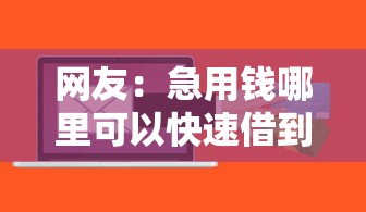 网友：急用钱哪里可以快速借到？求介绍几款对征信宽松的网贷软件