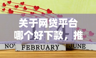 关于网贷平台哪个好下款，推荐6个频繁借款被拒借款平台还可以借给你