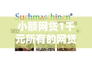 小额网贷1千元所有的网贷平台,哪个平台借钱最容易通过的7个平台介绍 小额网贷1千元所有的网贷平台,哪个平台借钱最容易通过的7个平台介绍
