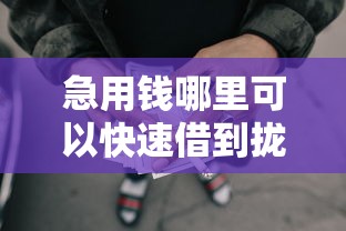 急用钱哪里可以快速借到拢共有哪些选择?10个网贷无视不查征信平台详解 急用钱哪里可以快速借到拢共有哪些选择?10个网贷无视不查征信平台详解