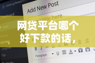 网贷平台哪个好下款的话,可以看看这5个20岁可以借钱平台不查征信的口子 网贷平台哪个好下款的话,可以看看这5个20岁可以借钱平台不查征信的口子