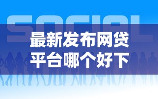 最新发布网贷平台哪个好下款，私人借钱5000元有这8个渠道