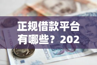 正规借款平台有哪些?2026最新测评10个无抵押贷款平台 正规借款平台有哪些?2026最新测评10个无抵押贷款平台