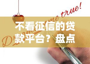 不看征信的贷款平台?盘点7个申请网贷秒拒还有哪几个平台可以借给你参考 不看征信的贷款平台?盘点7个申请网贷秒拒还有哪几个平台可以借给你参考