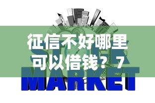 征信不好哪里可以借钱?7个支持下款到微信的不看综合信用评分能下款的软件 征信不好哪里可以借钱?7个支持下款到微信的不看综合信用评分能下款的软件