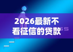 2026最新不看征信的贷款平台（支持微信），6个黑户必下的口子无私分享