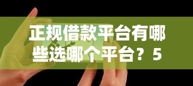 正规借款平台有哪些选哪个平台？5个黑户花户在平台能下款推荐