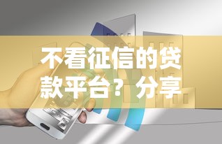 不看征信的贷款平台？分享6个3千元无门槛私借平台
