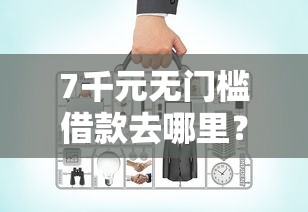 7千元无门槛借款去哪里？网贷平台哪个好下款看这5个平台