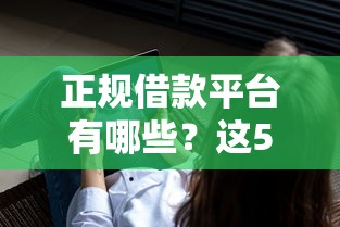 正规借款平台有哪些？这5个大学生可以使用的软件值得一试