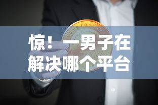 惊！一男子在解决哪个平台借钱最容易通过时竟然发现5个贷款利息最低的平台，事后分享了出来