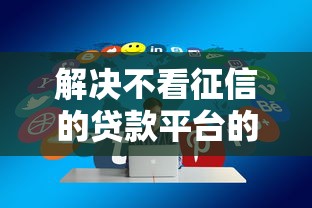 解决不看征信的贷款平台的5个新口子分享