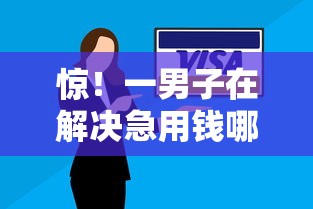 惊!一男子在解决急用钱哪里可以快速借到时竟然发现9个当前逾期借钱100%能借到平台,事后分享了出来 惊!一男子在解决急用钱哪里可以快速借到时竟然发现9个当前逾期借钱100%能借到平台,事后分享了出来