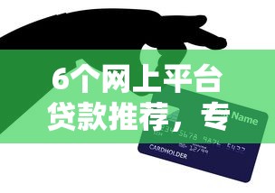 6个网上平台贷款推荐,专为攻克征信不好哪里可以借钱难题 6个网上平台贷款推荐,专为攻克征信不好哪里可以借钱难题