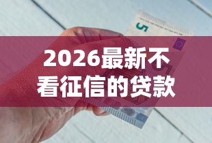 2026最新不看征信的贷款平台(支持微信),6个网贷平台好下款无私分享 2026最新不看征信的贷款平台(支持微信),6个网贷平台好下款无私分享