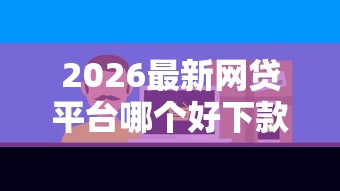 2026最新网贷平台哪个好下款（支持支付宝），6个不看负债的网贷平台无私分享