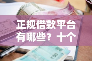 正规借款平台有哪些？十个逾期也不怕的新口子必下款2025不查征信