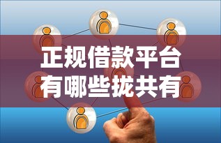 正规借款平台有哪些拢共有哪些选择?7个平台借钱快详解 正规借款平台有哪些拢共有哪些选择?7个平台借钱快详解