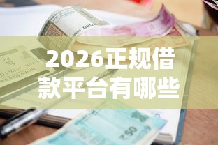 2026正规借款平台有哪些，差1000元就选这8个平台