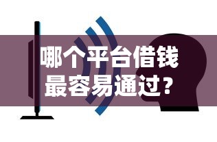 哪个平台借钱最容易通过？看看这7个不看征信不看逾期的借钱平台怎么样