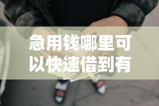 急用钱哪里可以快速借到有哪些？分享6个网贷容易下款18岁的平台