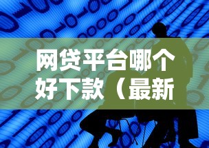 网贷平台哪个好下款(最新发布!)7个十八岁可以借钱的平台 网贷平台哪个好下款(最新发布!)7个十八岁可以借钱的平台