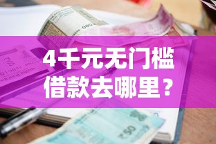 4千元无门槛借款去哪里？急用钱哪里可以快速借到看这8个平台