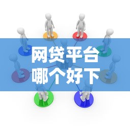 网贷平台哪个好下款？十大像花薪一样能借30天的口子推荐