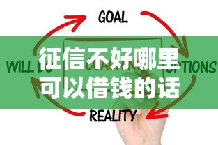 征信不好哪里可以借钱的话，可以看看这8个小额贷款平台好