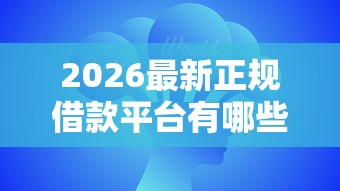 2026最新正规借款平台有哪些,总结十个手机支付宝小额贷款的软件! 2026最新正规借款平台有哪些,总结十个手机支付宝小额贷款的软件!