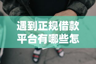 遇到正规借款平台有哪些怎么办？或可尝试这7个小额网贷平台