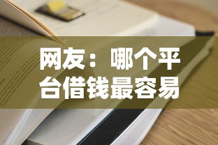 网友:哪个平台借钱最容易通过?求介绍几款通过高的借款平台 网友:哪个平台借钱最容易通过?求介绍几款通过高的借款平台