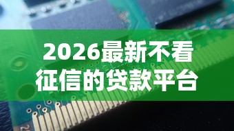 2026最新不看征信的贷款平台（支持支付宝），5个秒批无面签贷款口子无私分享