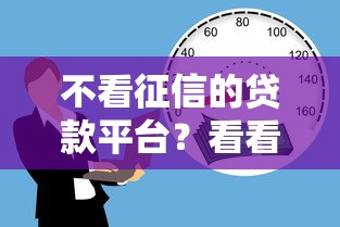 不看征信的贷款平台？看看这7个什么借钱平台利息低怎么样