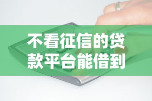 不看征信的贷款平台能借到钱吗？3千元无门槛借款7个平台推荐