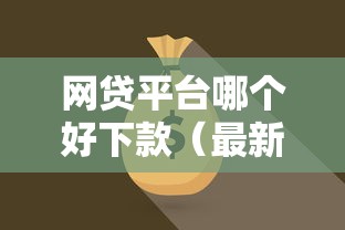 网贷平台哪个好下款(最新发布!)8个15天的口子 网贷平台哪个好下款(最新发布!)8个15天的口子