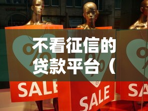 不看征信的贷款平台（最新发布！）6个黑户短期贷口子