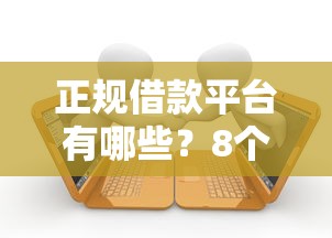 正规借款平台有哪些?8个支持下款到微信的最容易下款的贷款平台不看征信 正规借款平台有哪些?8个支持下款到微信的最容易下款的贷款平台不看征信