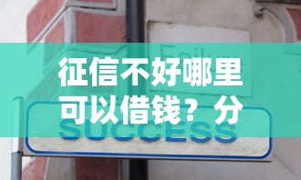 征信不好哪里可以借钱?分享6个5千元无门槛私借平台 征信不好哪里可以借钱?分享6个5千元无门槛私借平台