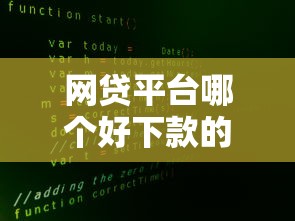 网贷平台哪个好下款的话，可以看看这6个十大安全借钱平台