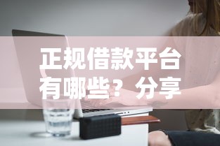 正规借款平台有哪些？分享8个3000元无门槛私借平台