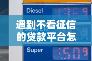 遇到不看征信的贷款平台怎么办?或可尝试这8个还有平台可以借钱 遇到不看征信的贷款平台怎么办?或可尝试这8个还有平台可以借钱