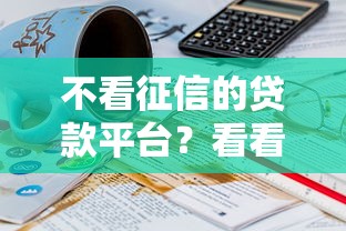 不看征信的贷款平台？看看这8个贷款平台有没有能下款的