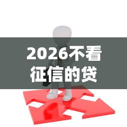 2026不看征信的贷款平台，差3千元就选这6个平台