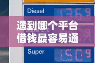 遇到哪个平台借钱最容易通过怎么办？或可尝试这8个征信花了能网贷的软件