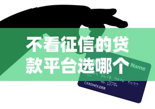 不看征信的贷款平台选哪个平台？6个5000块贷款秒下平台推荐