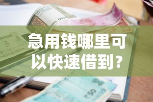 急用钱哪里可以快速借到?看看这7个小额贷款不查征信的平台怎么样 急用钱哪里可以快速借到?看看这7个小额贷款不查征信的平台怎么样