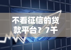 不看征信的贷款平台？7千元无门槛借款平台推荐，7个黑户借1000借款平台能放款盘点