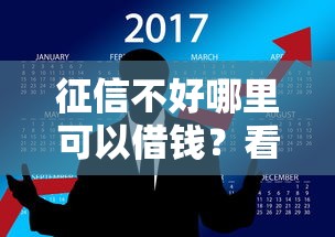 征信不好哪里可以借钱？看看这7个网贷平台怎么样