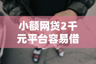 小额网贷2千元平台容易借钱，小额贷款哪里最可靠的7个平台介绍